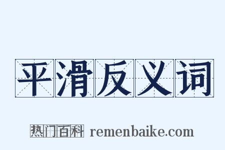 平滑反义词是什么意思的图片